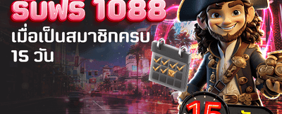 โปรสมาชิกใหม่ รับฟรี 1,088